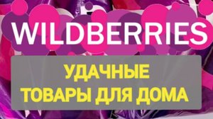 Для дома НОВИНКИ с WILDBERRIES 👍 Покупки для уюта в доме ❤️ Супер находки! ❤️🌺💞💯🔥