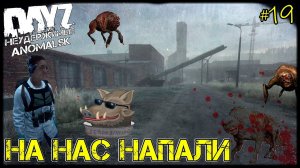 DayZ НЕУДЕРЖИМЫЕ - НА НАС НАПАЛИ! X10 (АНОМАЛЬСК , 19 серия, патч 1.12)