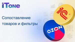 Сопоставление товаров в модуле и работа с фильтрами