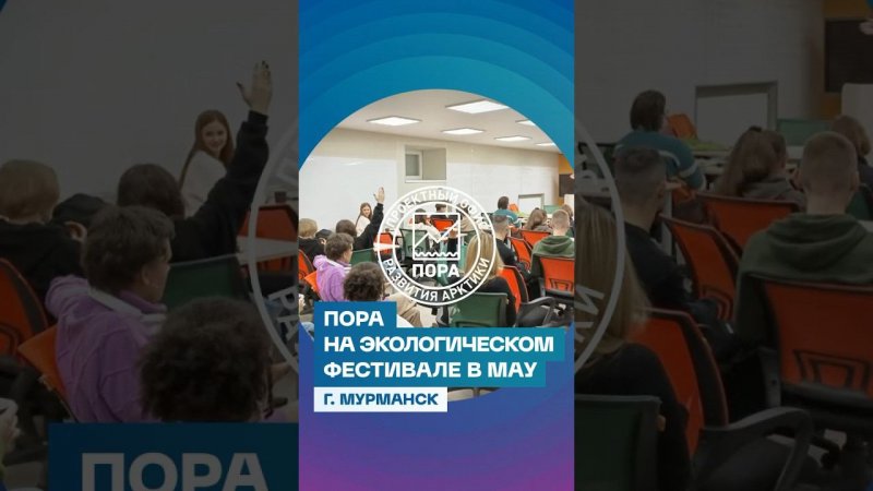 ПОРА на экологическом фестивале в Мурманском арктическом университете