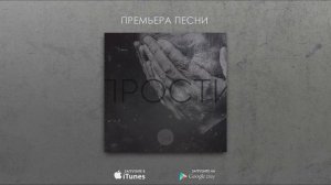 A-SIDE - Прости (Христианская песня)