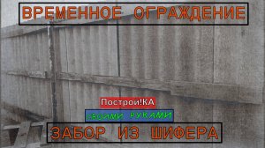 ВРЕМЕННОЕ ОГРАЖДЕНИЕ ИЗ ШИФЕРА СВОИМИ РУКАМИ | Построй!КА
