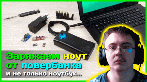 ? Как заряжать ноутбук от повербанка ? ( КАНАЛ ВЫГОДНЫХ ПОКУПОК ) | Реакция