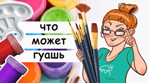 Что может школьная гуашь: неожиданный результат. Обзор бюджетной гуаши