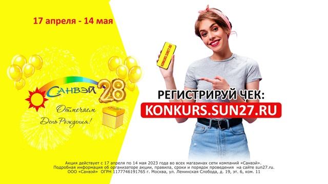 Отмечаем День Рождения! "Санвей" 28 лет. С 17 апреля по 14 мая.