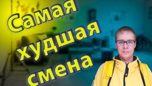 Самая худшая смена // Новый год // Пеший курьер Яндекс Еды