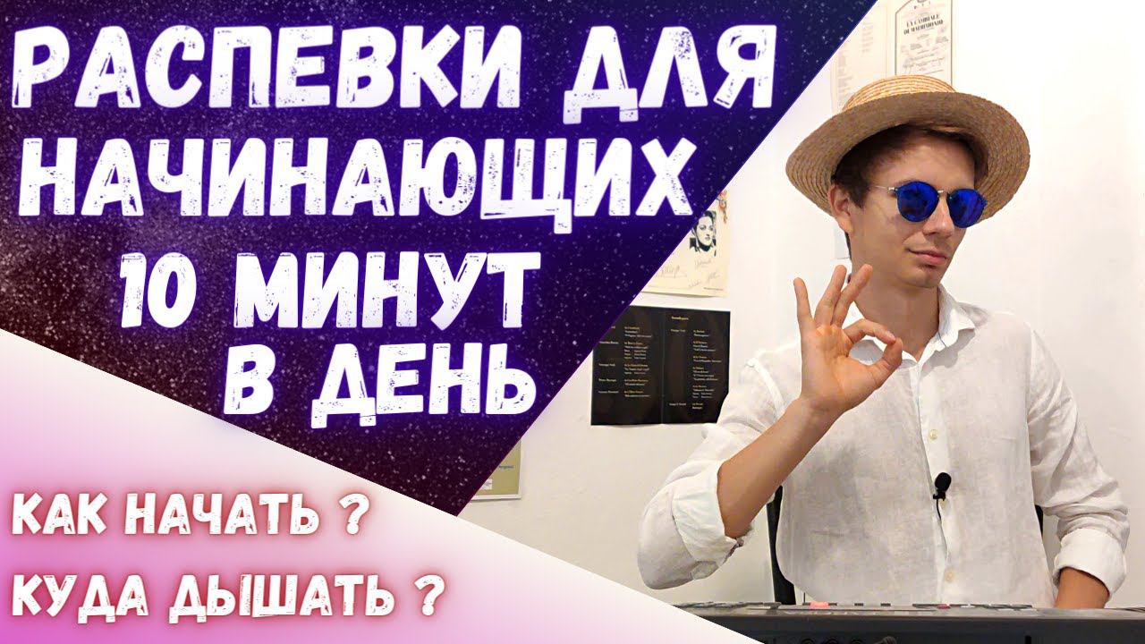 ✅ Самые простые распевки для начинающих певцов #Вокал #Распевка смотреть онлайн