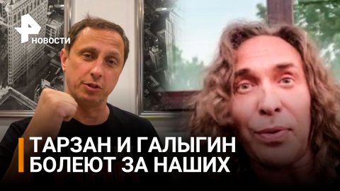 Тарзан и Галыгин в ожидании боя: призывают болеть за наших / РЕН Новости