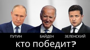 Кто победит? Путин, Зеленский, Байден- Турсунов о русско-украинском конфликте / Размышлизмы