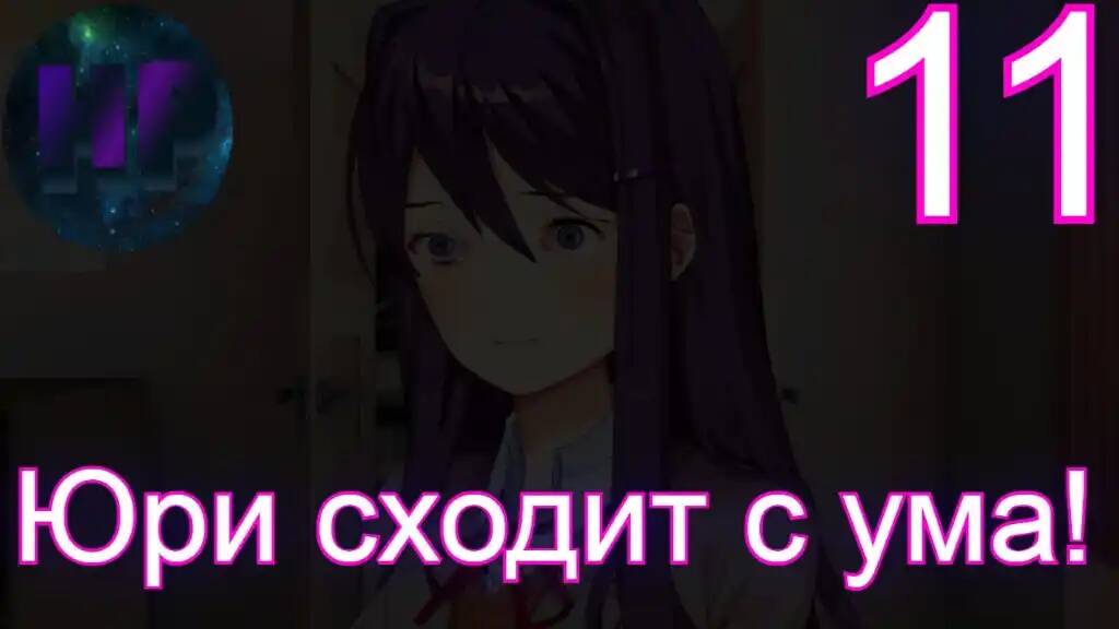 11 - Хочу лишь смотреть - Doki Doki literature Club Plus