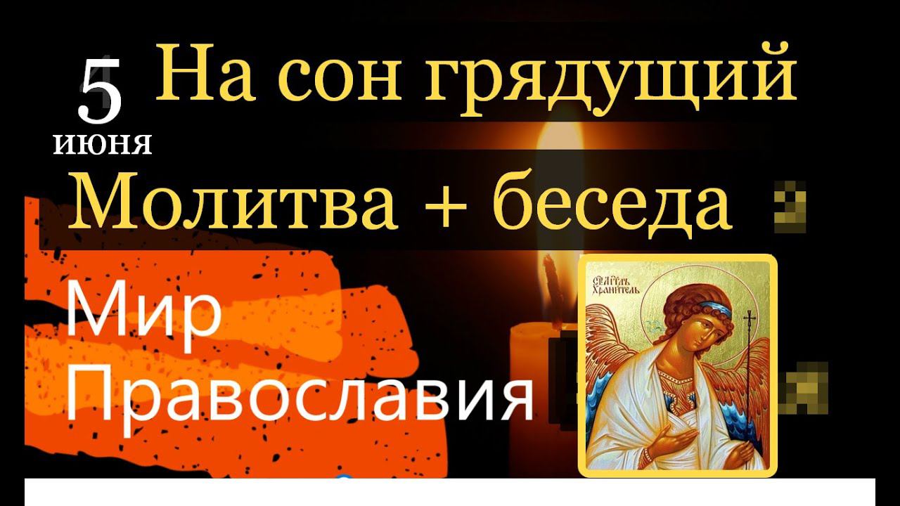 5 июня На сон грядущий Размышления об Ангеле Хранителе Молитва