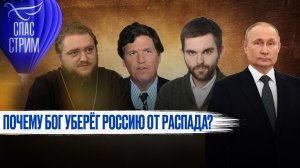 ПОЧЕМУ БОГ УБЕРЁГ РОССИЮ ОТ РАСПАДА?
