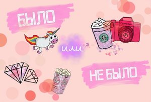ИГРАЕМ В БЫЛО/НЕ БЫЛО С ДИНОЙ МИРНОЙ! ?❤️