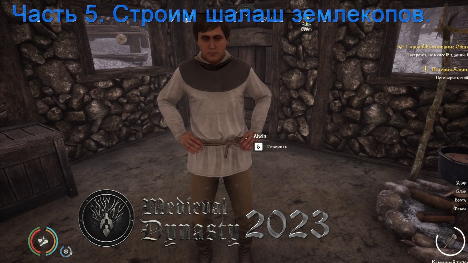 Medieval Dynasty 2023 (Часть 5) Строим шалаш землекопов.