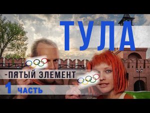 3 21.Тула — пятый элемент.Часть 1.Нео Фициал.