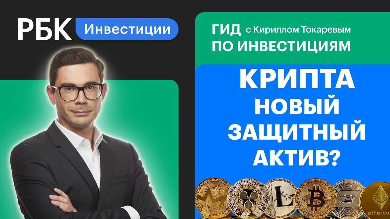 Биткоин, эфир, блокчейн: крипта как новое золото // Гид по инвестициям