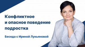 Конфликтное и опасное поведение подростка