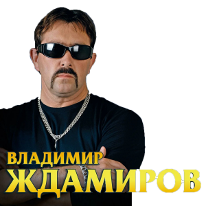 Крылья . исп Владимир Ждамиров .