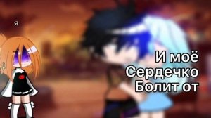 И моё сердечко болит от любви меме