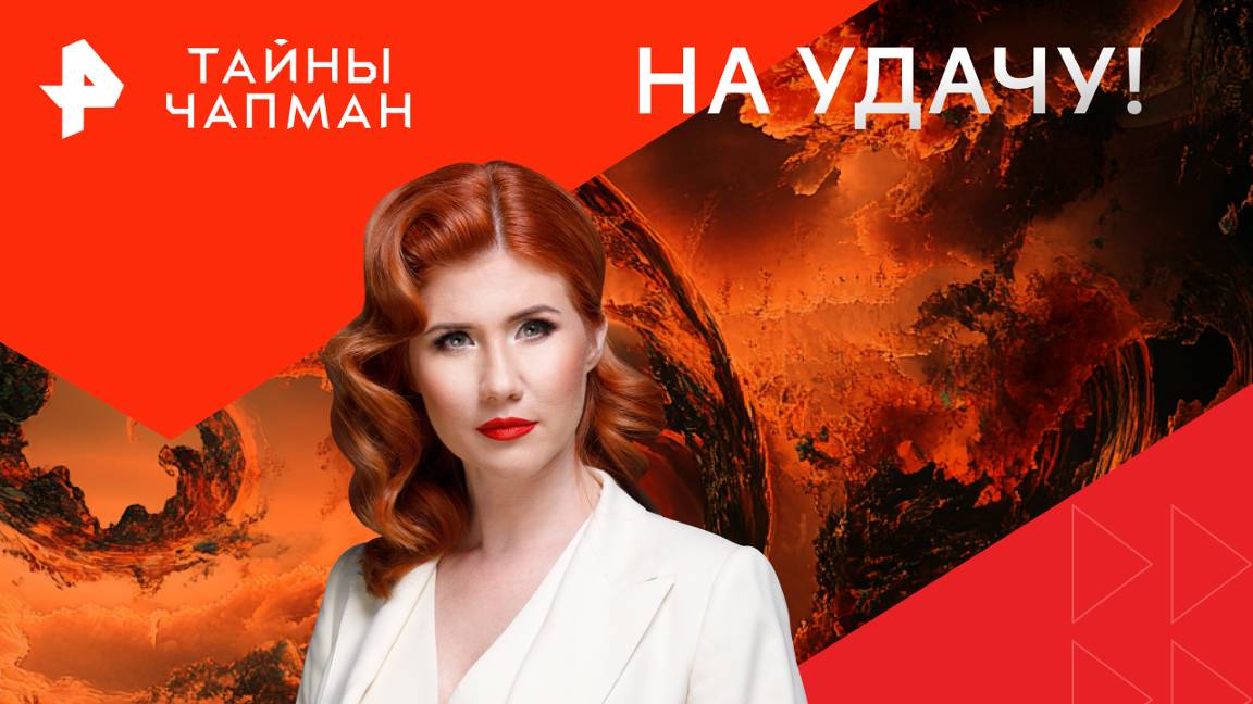 На удачу!   Тайны Чапман (09.09.2024)