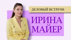 ИринаЗнакомтесь - Ирина Майер, успешный предприниматель среди нас. Майер-реб