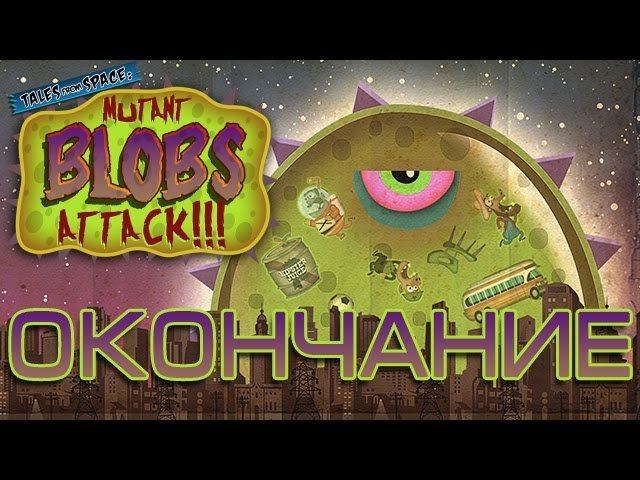 Tales From Space: Mutant Blobs Attack!!! ► Окончание ◄ "Желегеддон" смотреть онлайн