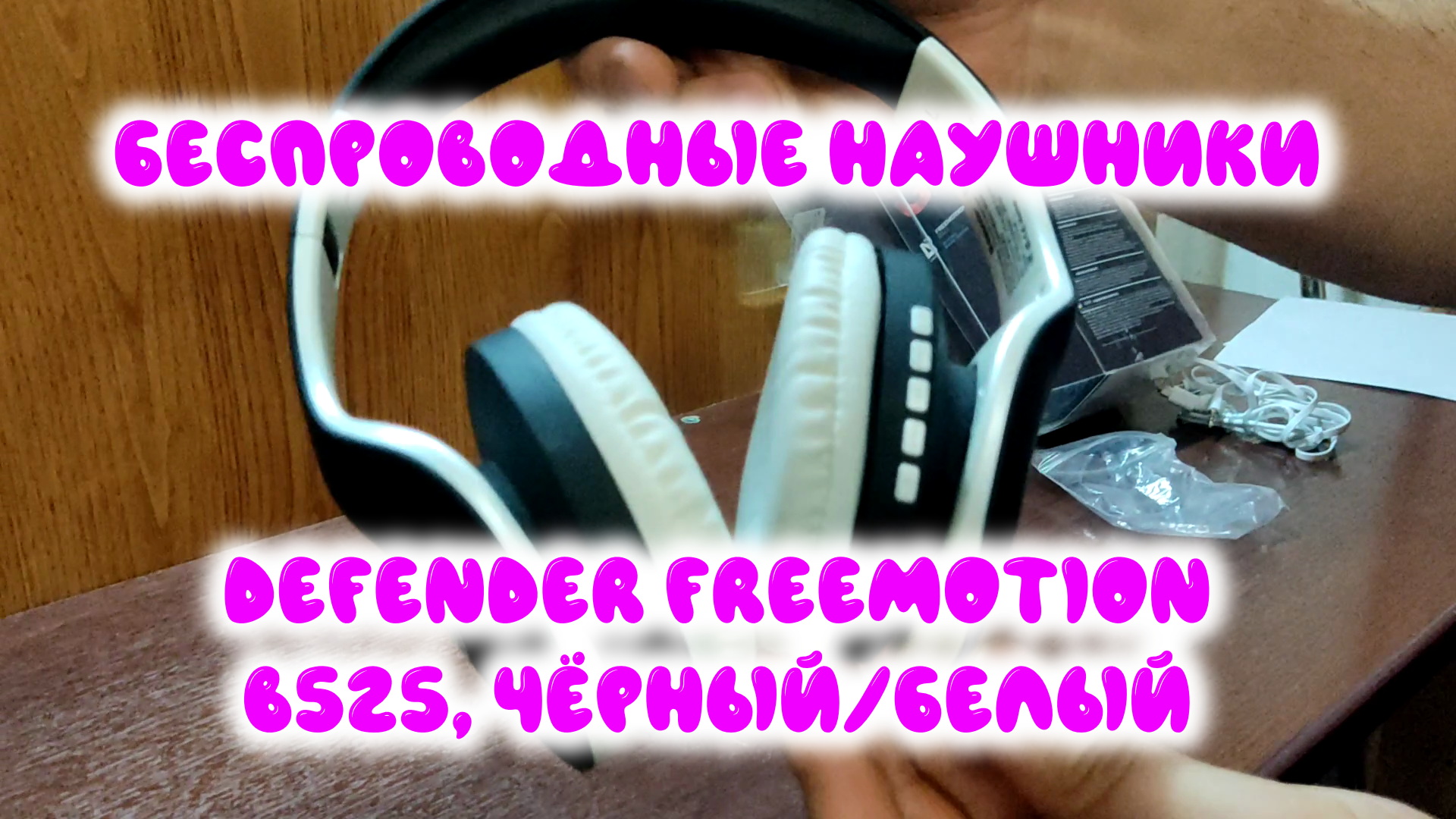 0035. Беспроводные наушники Defender FreeMotion B525, чёрный/белый смотреть онлайн