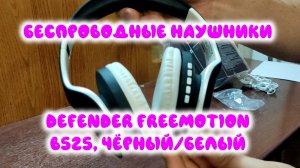 0035. Беспроводные наушники Defender FreeMotion B525, чёрный/белый