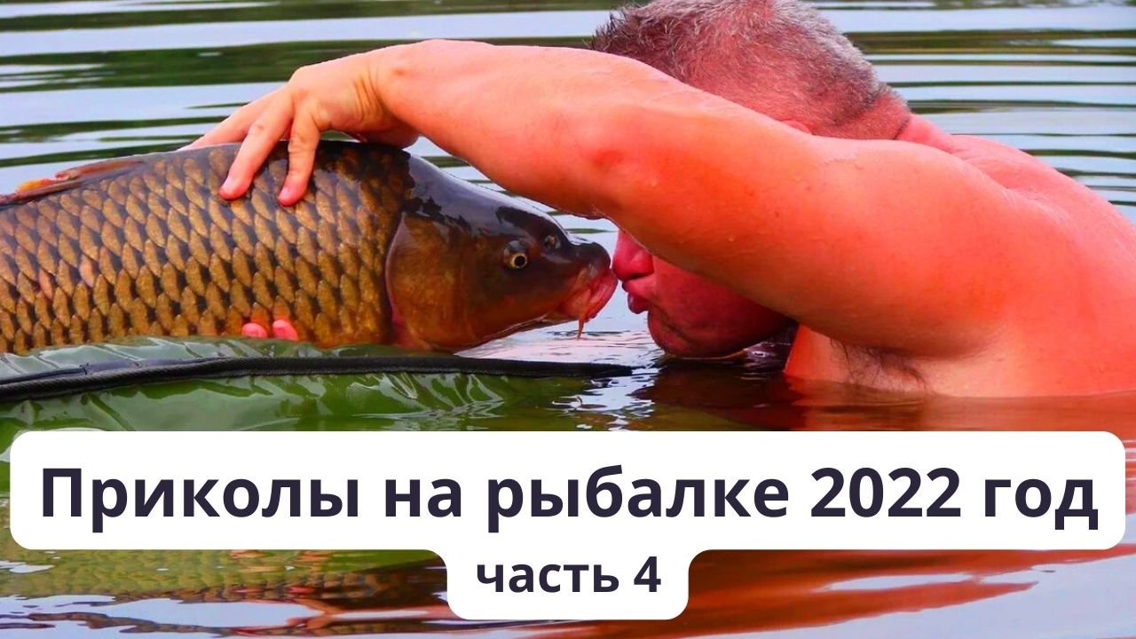 Подборка приколов на рыбалке в 2022 году