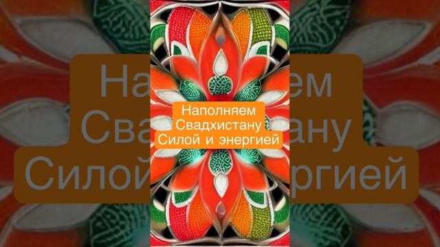 Энергия денег. Наполняем чакру Свадхистана .#силавереска