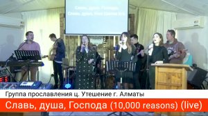 Славь, душа, Господа — группа прославления ц. Утешение г. Алматы