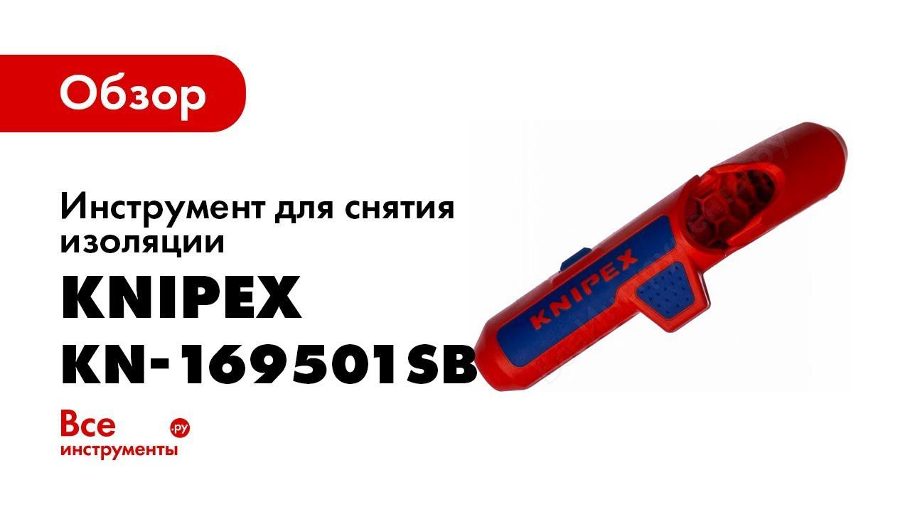 Обзор: Инструмент для снятия изоляции KNIPEX KN-169501SB смотреть онлайн