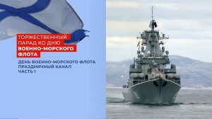 День Военно-морского флота РФ. Праздничный канал. Часть 1. Выпуск от 28.07.2024