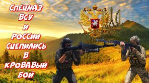 Спецназ ВСУ и РФ выясняют отношения ► Arma 3 2022