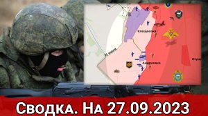 Бои в районе Андреевки и обстановка на Авдеевском направлении. Сводка на 27.09.2023 г.