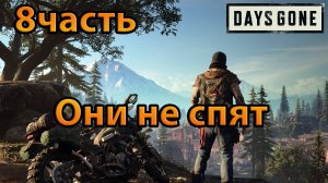 Days Gone (8часть)Они не спят