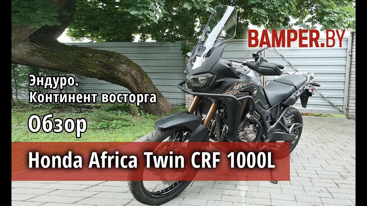 Обзор мотоцикла Honda Africa Twin CRF1000L 2018 г.в.