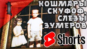 (Shorts) КОШМАР СКУФОФ | ШОРОХ (Scratches) | Былое величие [ Часть 1] #шорох #nelogames