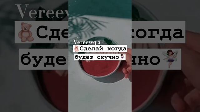 Сделай когда будет скучно? #рекомендации