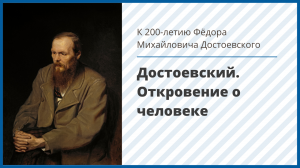 Достоевский. Откровение о человеке: к 200-летию  Ф.М. Достоевского