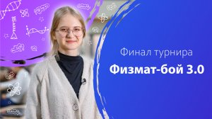 Финал турнира «Физмат-бой 3.0»