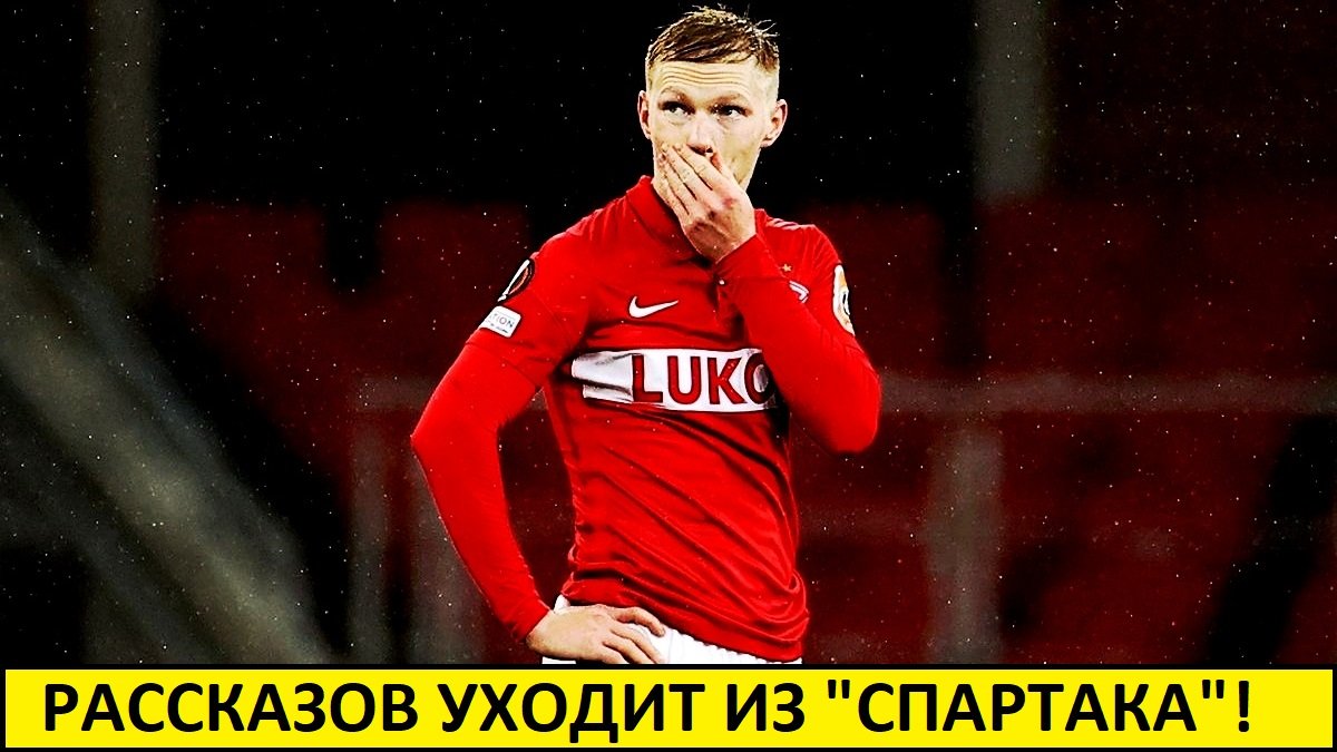 Рассказов уходит из 