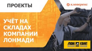 Приемка, сборка, маркировка, инвентаризация – автоматизация склада Лонмади с помощью ТСД на базе 1С