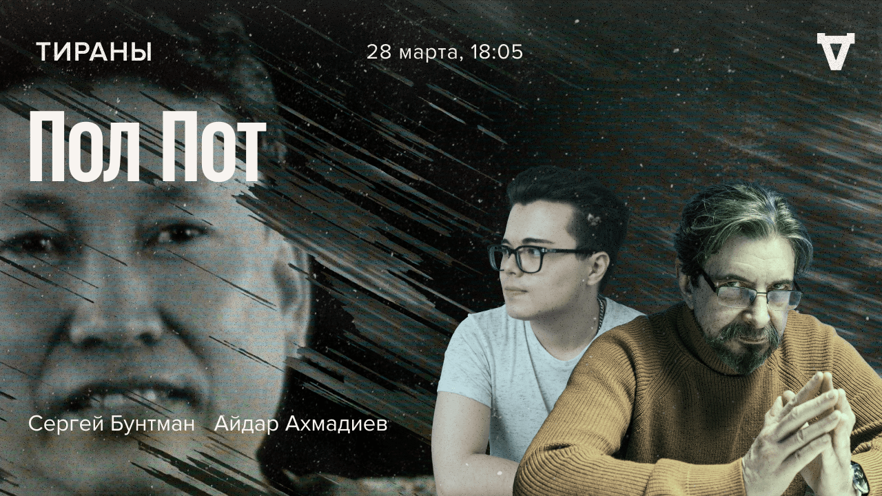 Пол Пот / Тираны - происхождение видов // 28.03.22