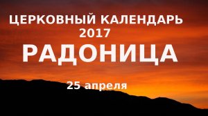Церковный календарь Радоница 25 апреля Что нужно сделать?