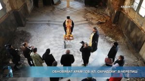 Обновяват храм "Св. Кл. Охридски" в Черепиш