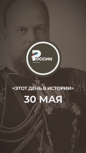 ▶️ Чем запомнилось 30 мая в истории России.