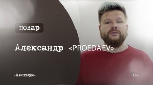 Повар|Наследие