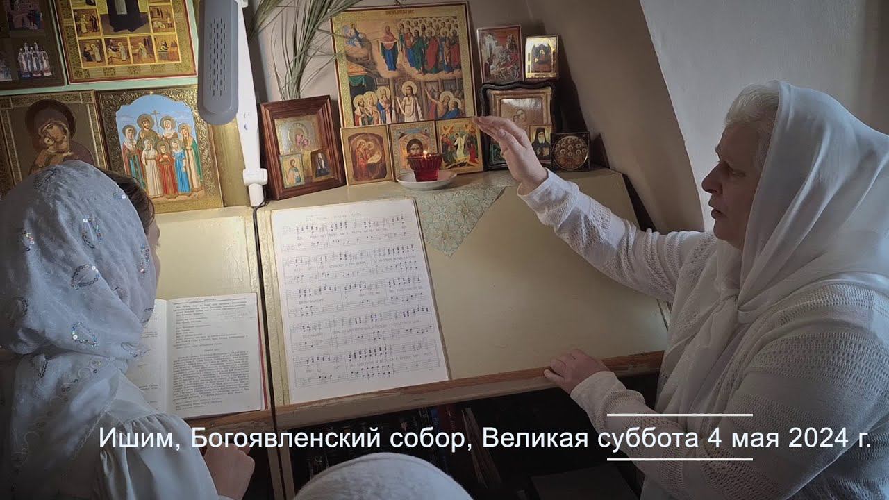2024 05 04 - Великая суббота - "Да молчит убо всякая плоть..." смотреть онлайн