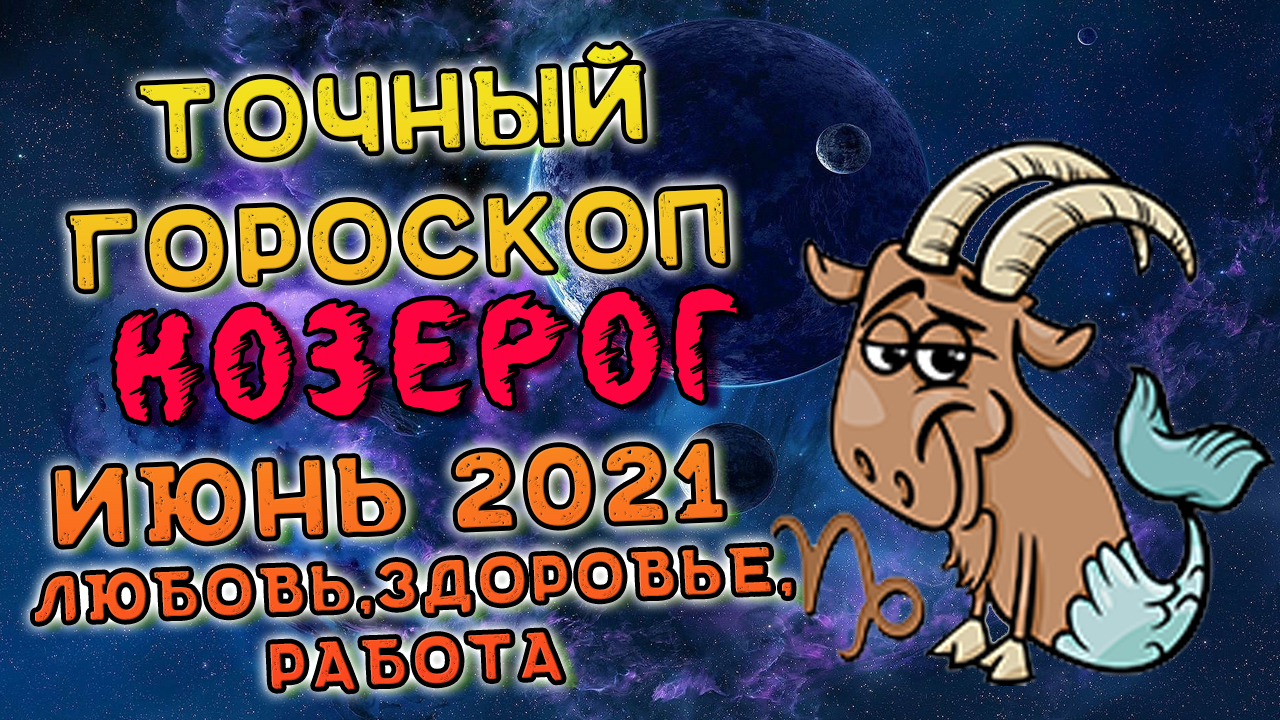 Козерог Июнь 2021. Козерог Гороскоп На Июнь 2021. Гороскоп На Июнь 2021 Козерог смотреть онлайн